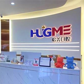 青島全瓷牙十大口腔連鎖品牌！青島哈美口腔(嶗山區(qū)店)案例反饋＋科室簡介，快戳進來~