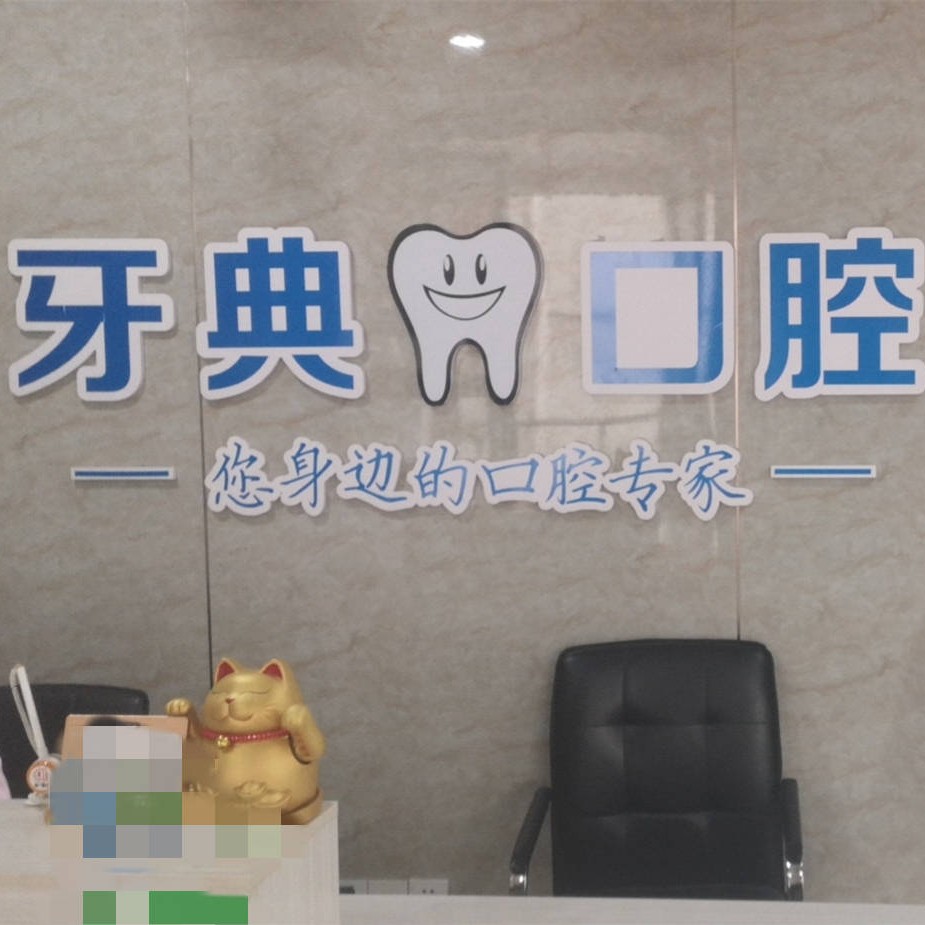 新余牙典口腔門(mén)診部(渝水區(qū))
