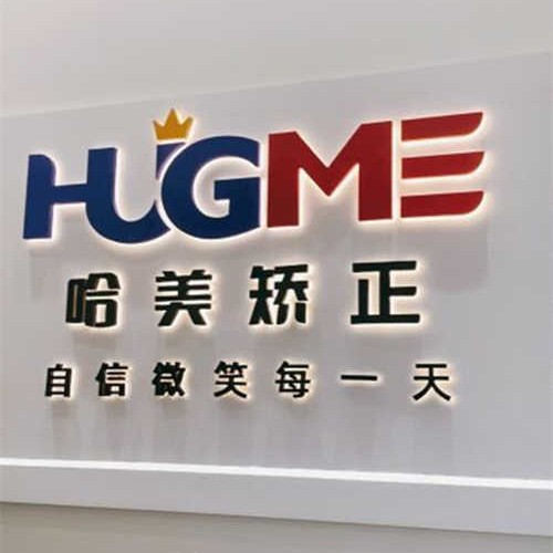 青島牙齒松動(dòng)最好的口腔醫(yī)院是哪家？青島哈美口腔(榕江路店)醫(yī)生手術(shù)專業(yè)、設(shè)備先進(jìn)正規(guī)！