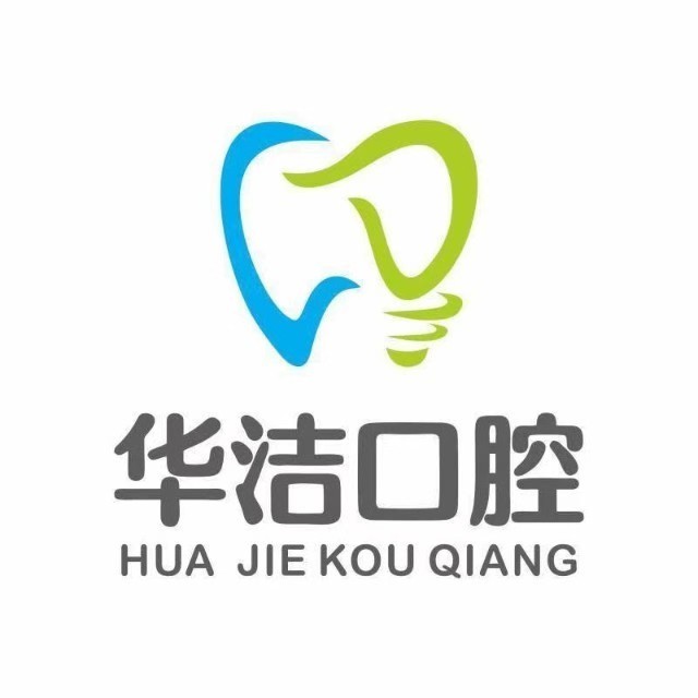 撫州華潔口腔門診部(見賢路店)