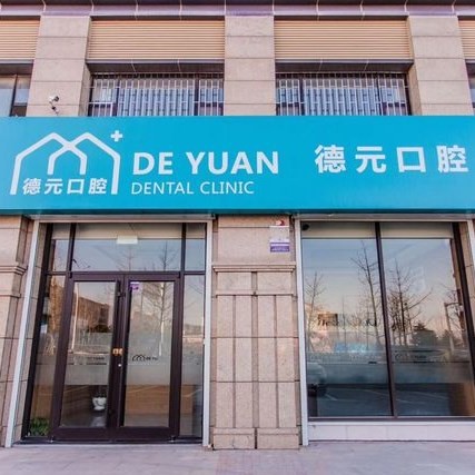 青島牙齒松動(dòng)口碑最好口腔醫(yī)院！青島德元口腔實(shí)力得到認(rèn)可！