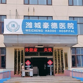 濰坊一顆種植牙齒多少錢！山東濰坊豪德醫(yī)院口腔科種植牙價(jià)格表，瑞典諾貝爾種植牙：5406元起/顆！