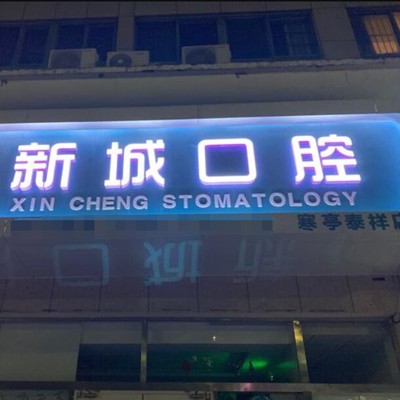 濰坊美白牙齒十大口腔連鎖品牌！濰坊新城口腔(寒亭泰祥店)實(shí)力口碑值得期待！