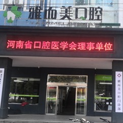 濮陽雅而美口腔