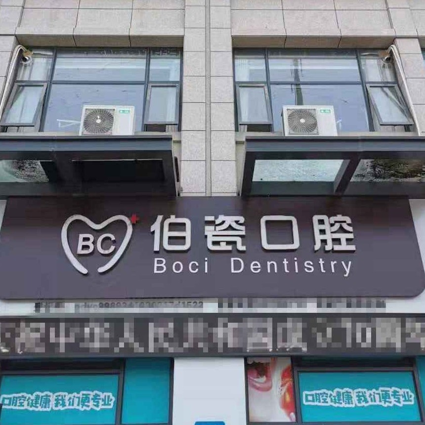 河南洛陽伯瓷口腔門診