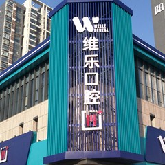 洛陽維樂口腔(盛唐至尊店)