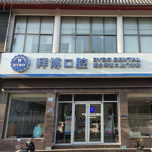 新鄉(xiāng)種牙一顆多少錢！新鄉(xiāng)拜博口腔種植牙價格表更新，瑞士iti：6362元起/顆！