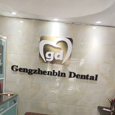 威海耿振賓口腔診所