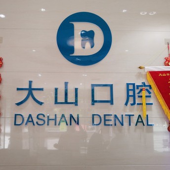 濮陽(yáng)大山口腔(歷山路店)