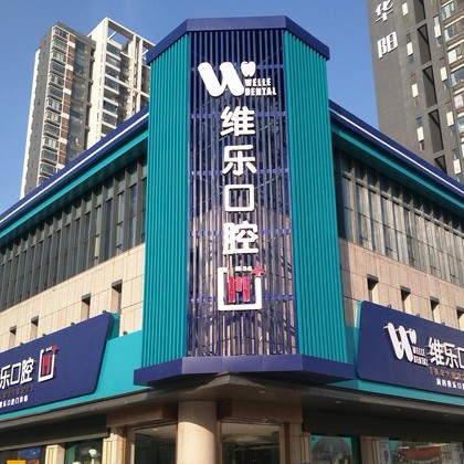 洛陽種全口牙價(jià)格！洛陽維樂口腔(維樂口腔長申店)種植牙價(jià)格表更新，國產(chǎn)鈦基牙(BAM)種植牙價(jià)格：3559元起/顆！