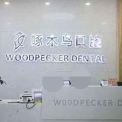 駐馬店種植牙齒一顆多少錢！駐馬店市啄木鳥口腔(文化路店)種牙超劃算，國產(chǎn)大清西格種植牙：2963元起/顆！