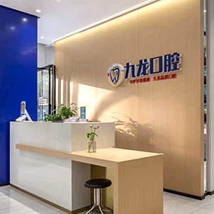 洛陽(yáng)補(bǔ)牙齒十大口腔連鎖品牌！洛陽(yáng)九龍口腔(永泰街門診部)等雙雙上榜