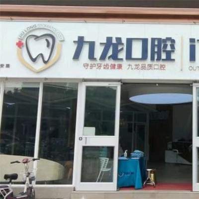 洛陽九龍口腔(萬達門診部)