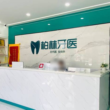 濮陽根管治療排名前十的口腔醫(yī)院，濮陽柏林牙醫(yī)(勝利店)實力口碑值得期待！