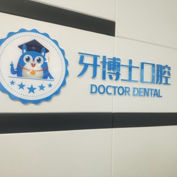 平頂山專業(yè)種牙十大最佳私立口腔醫(yī)院，平頂山舞鋼牙博士口腔門診部醫(yī)療水平高！