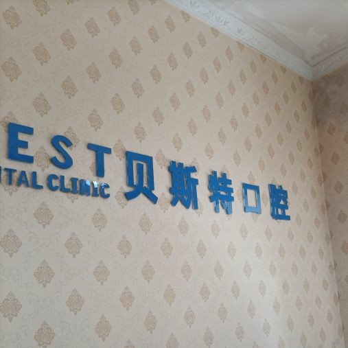 平頂山牙齒凸出矯正整牙醫(yī)院排名前十預(yù)測！平頂山貝斯特口腔實力強勁更安心！