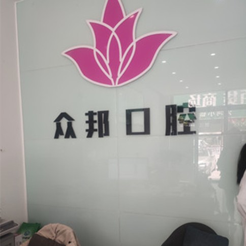 泰安一顆種植牙齒多少錢！泰安市岱岳眾邦口腔診所種植牙價(jià)格表，瑞士iti：6172元起/顆！