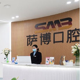 臨沂種牙多錢(qián)一顆！臨沂薩博口腔門(mén)診部(蘭山區(qū))種植牙新價(jià)格已確定，國(guó)產(chǎn)康盛種植牙價(jià)格：4791元起/顆！