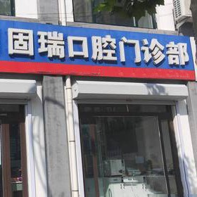 濱州惠民縣固瑞口腔門(mén)診部