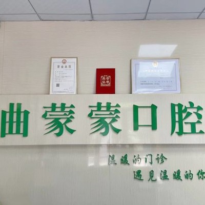鄒平曲蒙蒙口腔診所