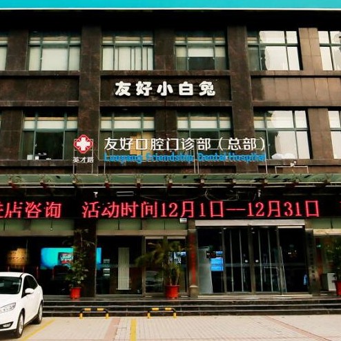 洛陽種植牙多少錢1顆！洛陽友好口腔門診部種植牙價目表已更新，國產(chǎn)大清西格種植牙：3262元起/顆！