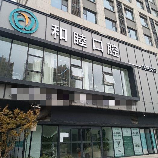 泰安和睦口腔(岱岳院區(qū))