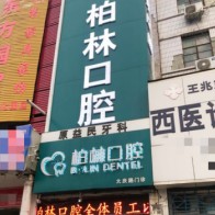 濮陽根管治療口腔醫(yī)院排名前十名單，濮陽柏林牙醫(yī)(大慶路門診)資質齊全