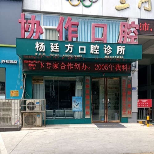 三門峽楊廷方口腔診所