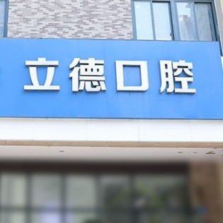 新鄉(xiāng)牙貼美白口碑最好口腔醫(yī)院！新鄉(xiāng)市立德口腔醫(yī)療水平高！