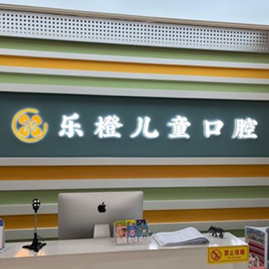 濰坊老人種牙最好的口腔醫(yī)院排行榜！濰坊樂橙口腔(玉石口腔高新店)實力優(yōu)勢盡顯！