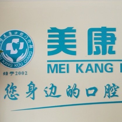 鶴壁美康口腔門診部