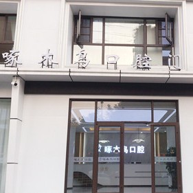 駐馬店種植一顆牙得多少錢！駐馬店市啄木鳥牙科(復(fù)興路店)種植牙價格表更新，瑞士鋯鈦鋯合金種植牙：8459元起/顆！