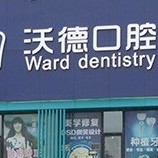 洛陽維樂口腔(沃德口腔門診部)