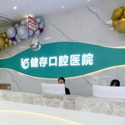 臨沂種植牙多少錢1顆！臨沂健存口腔(前十店)種植牙價(jià)格表參考，德國(guó)Camlog卡姆洛種植體：5852元起/顆！