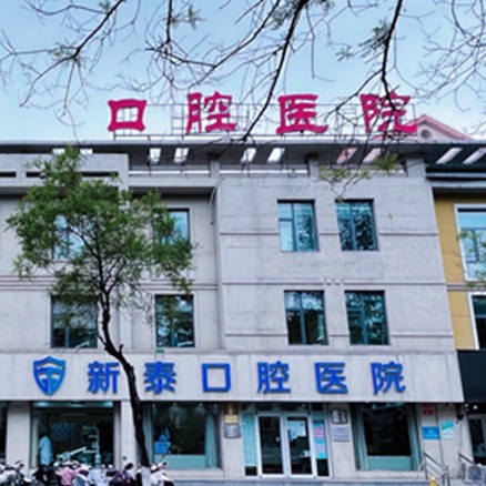 新泰美潤(rùn)口腔醫(yī)院