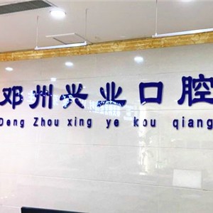 南陽牙齒變白口腔醫(yī)院排名前十名單公布，鄧州興業(yè)口腔門診部醫(yī)療水平高！