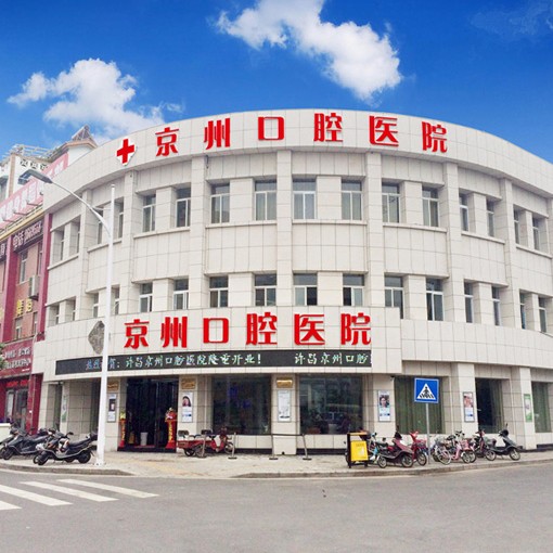 許昌京州口腔