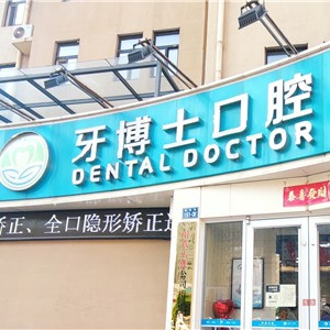新鄉(xiāng)瑞士種牙最好的口腔醫(yī)院是哪家？新鄉(xiāng)市牧野區(qū)牙博士口腔門診部市民甄選~