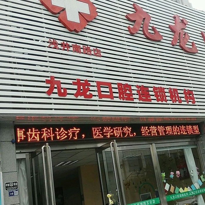 洛陽牙齒種植多少錢一顆！洛陽九龍口腔門診部(淺井南路店)種植牙價格一覽表，德國ABT種植牙：6848元起/顆！