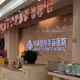 商丘華美醫(yī)療美容醫(yī)院(口腔科)