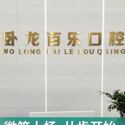 南陽牙齒種植口腔醫(yī)院排名前十榜單2023公布！南陽市臥龍百樂口腔門診部實力強勁更安心！