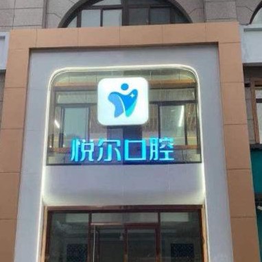 安陽悅爾口腔門診部
