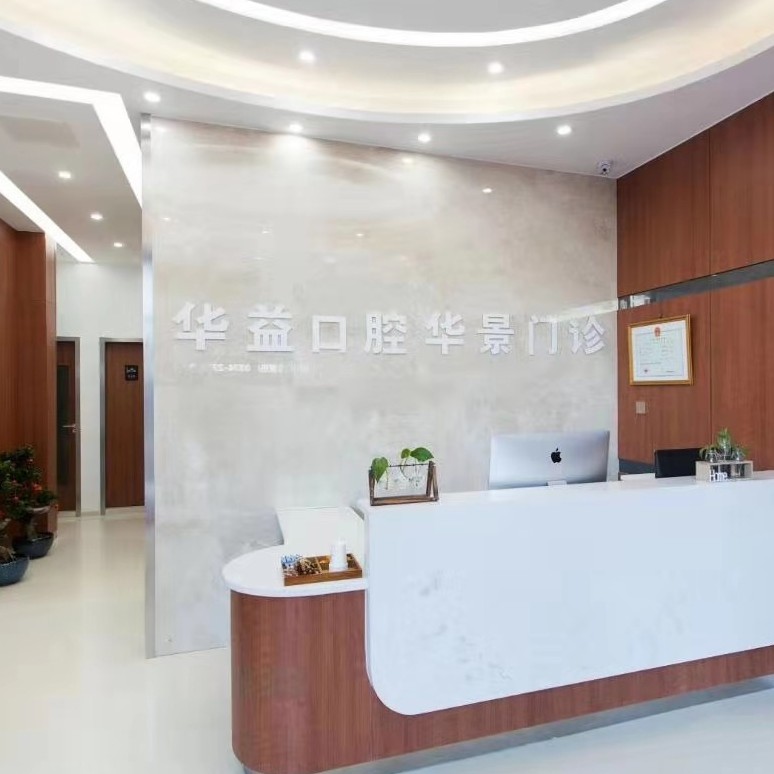 許昌華益口腔