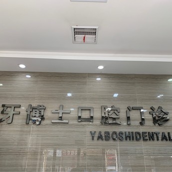 平頂山種植一顆牙需多少錢(qián)！平頂山市衛(wèi)東牙博士口腔門(mén)診部種牙超劃算，美國(guó)杰美Zimmer種植體：7060元起/顆！