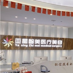濮陽亞星智美醫(yī)療美容門診部(口腔科)