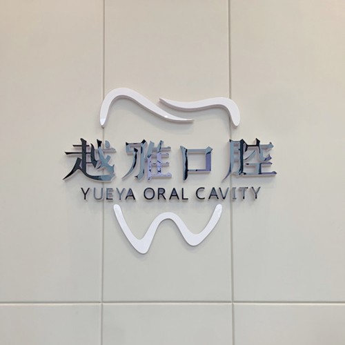 威海越雅口腔(樂天世紀城)