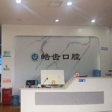 平頂山種牙多錢一顆！平頂山皓齒口腔種植牙收費表公布，瑞士鋯鈦鋯合金種植牙：8521元起/顆！