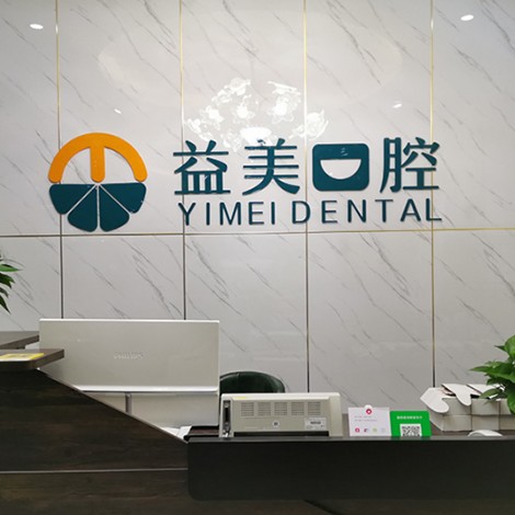 新鄉(xiāng)牙齦萎縮恢復(fù)口腔醫(yī)院排名前十名單公布，新鄉(xiāng)益美口腔(新二街店)市民甄選~