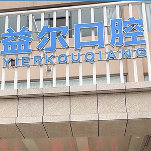 新鄉(xiāng)種牙一顆要多少錢！新鄉(xiāng)益爾口腔門診部(牧野區(qū))種植牙價格被打下來了，國產(chǎn)拜阿蒙種植牙：2802元起/顆！