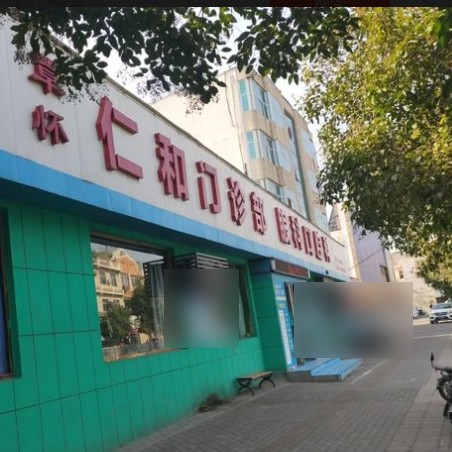 沁陽(yáng)覃懷仁和門(mén)診部